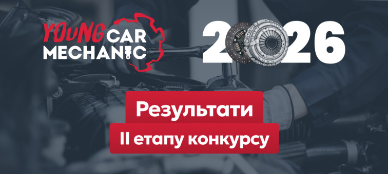 Young Car Mechanic 2026: результати ІІ етапу