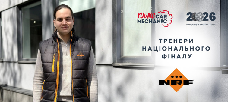 Тренери національного фіналу Young Car Mechanic 2026: Дмитро Ніронов, компанія NRF