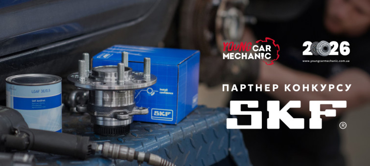 SKF – надійний партнер конкурсу Young Car Mechanic