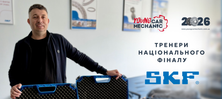 Тренери національного фіналу Young Car Mechanic 2026: Євген Петрусь, компанія SKF
